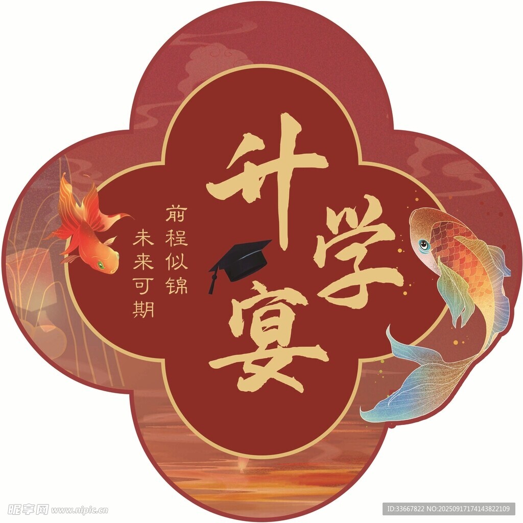 升學(xué)宴