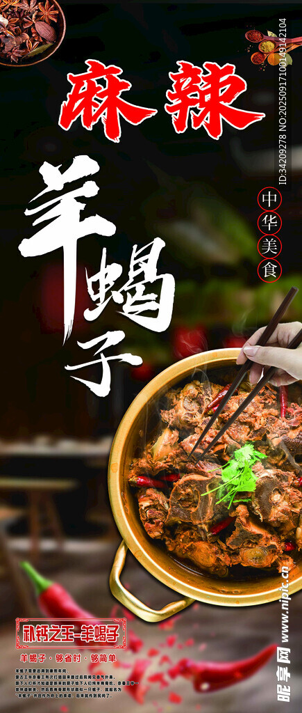 麻辣羊蝎子