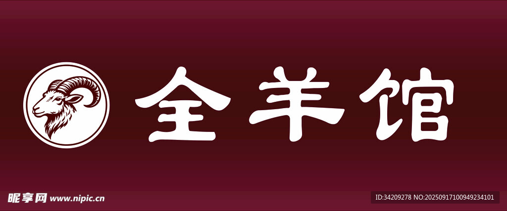 全羊館