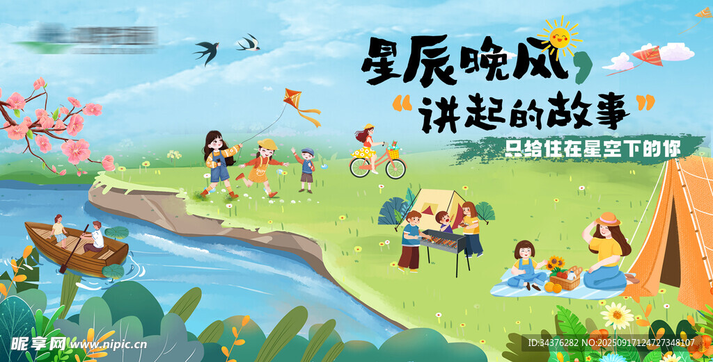 露營(yíng)海報(bào) 