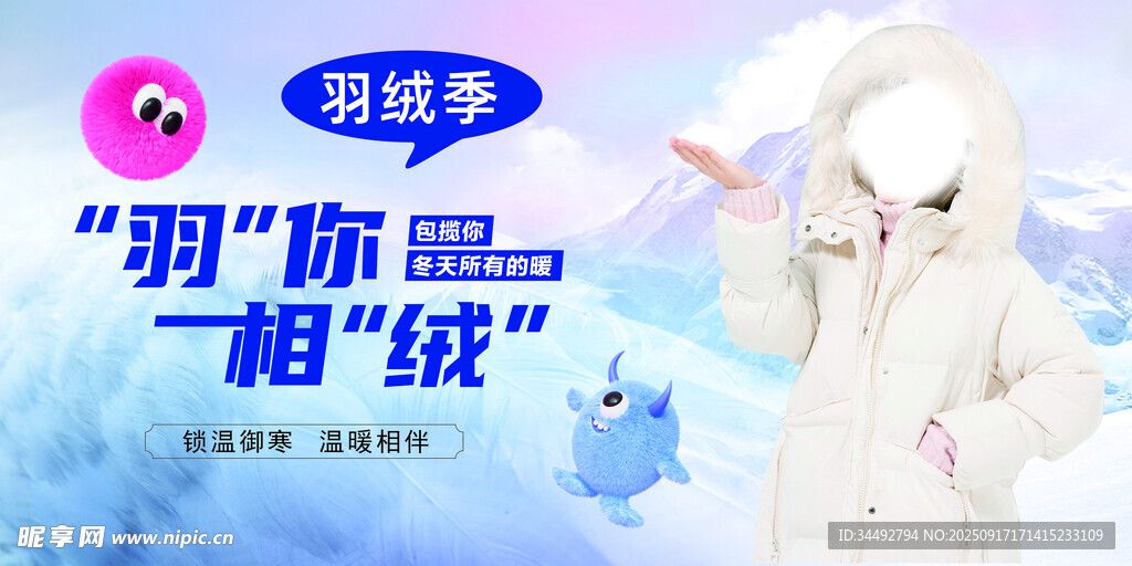 羽絨服季