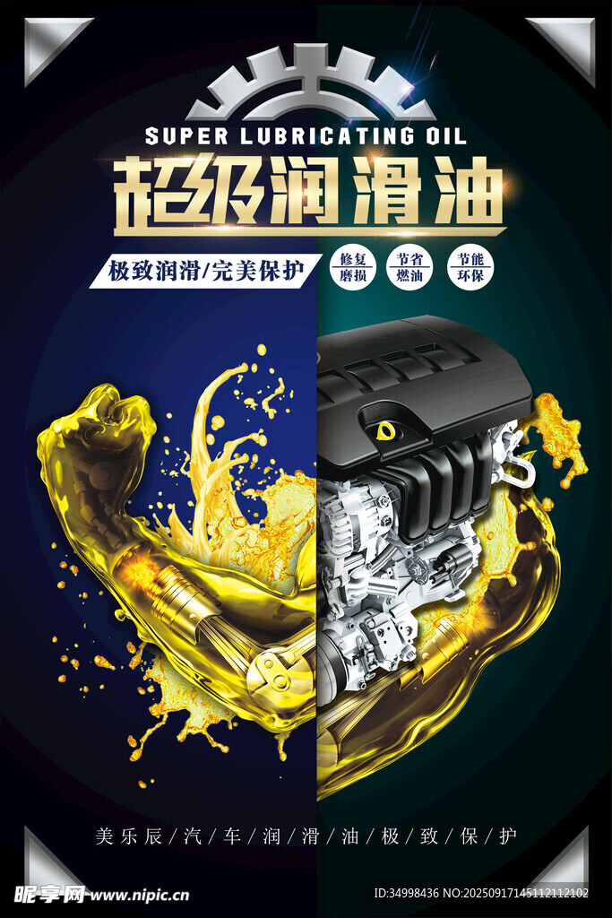 超級(jí)潤(rùn)滑油強(qiáng)力保護(hù)引擎