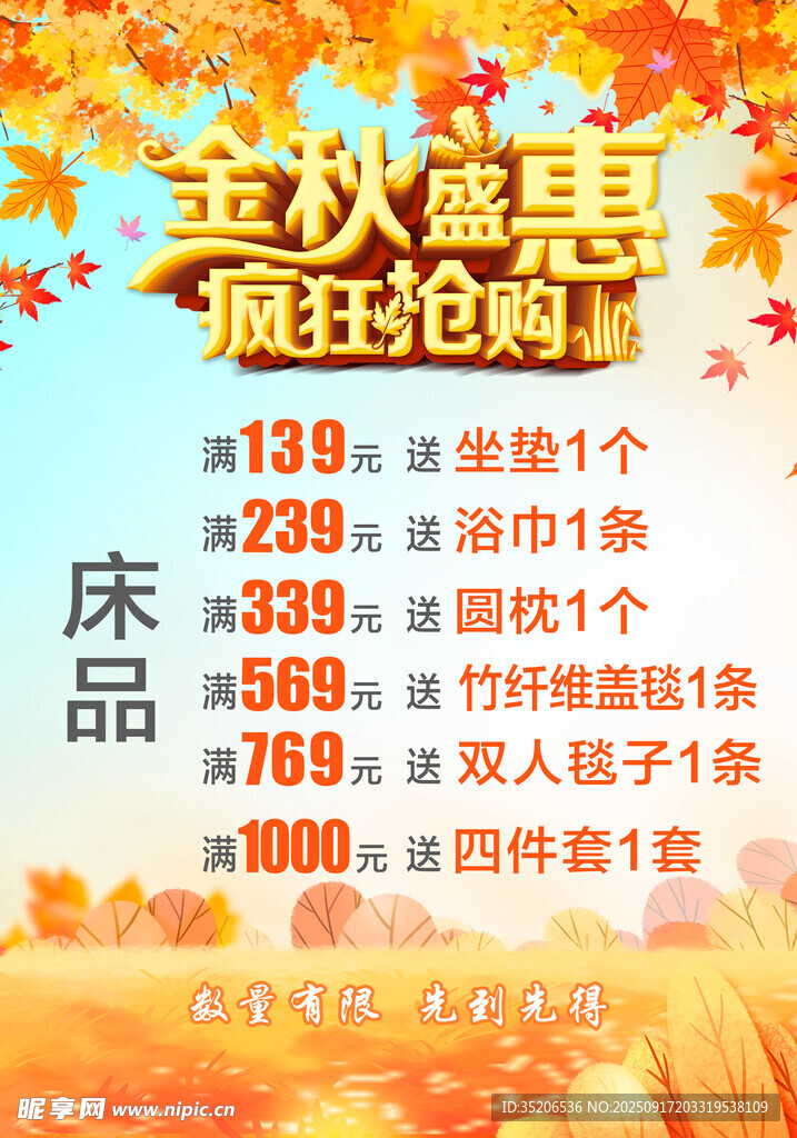 立秋床品鉅惠瘋狂搶購 海報