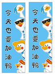 今天也要加油鴨