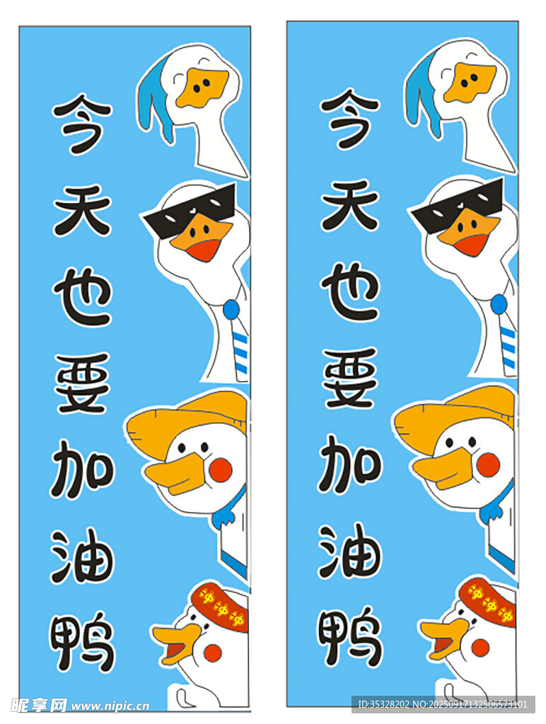 今天也要加油鴨