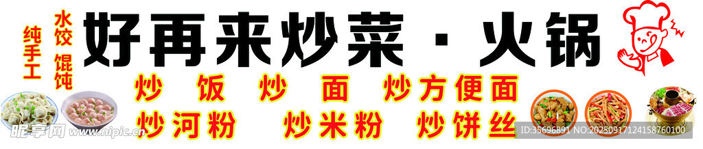 好再來炒菜火鍋招牌
