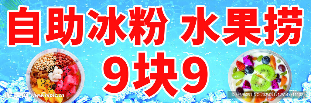 自助冰粉水果 