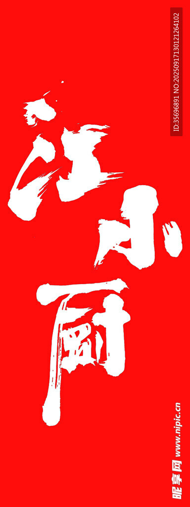 江風(fēng)閣書法字體展示