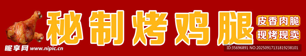 秘制烤雞腿
