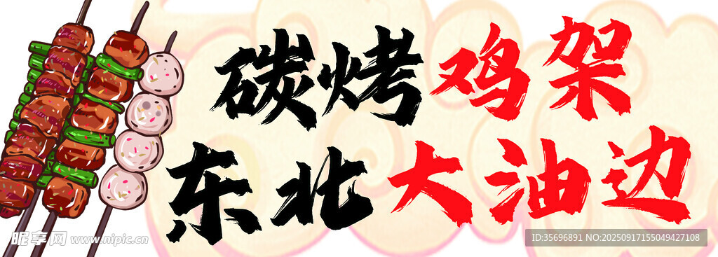 東北大油邊烤雞架燒烤攤