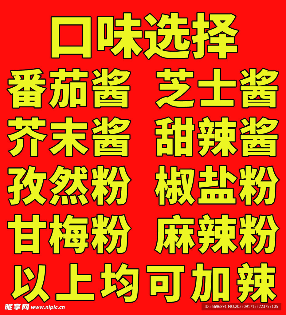 多種口味調(diào)料選擇