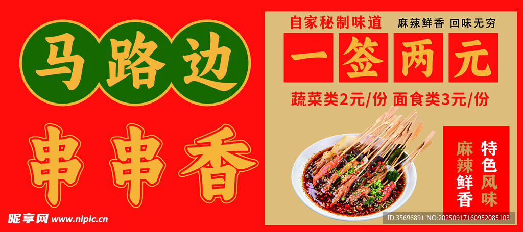 馬路邊串串香招牌展示