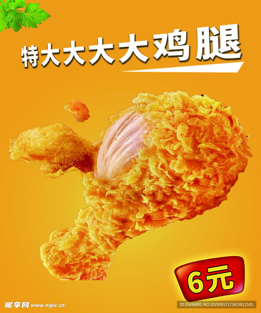 特大美味大雞腿 