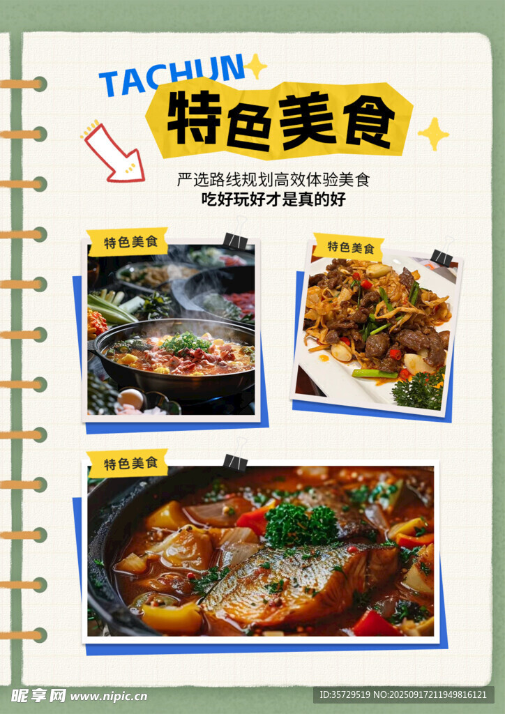 特色美食