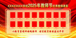 2025年教師節(jié)展示板 紅色展