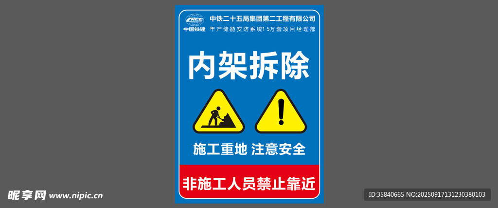 中鐵二十五內(nèi)架拆除安全警示標(biāo)識(shí)