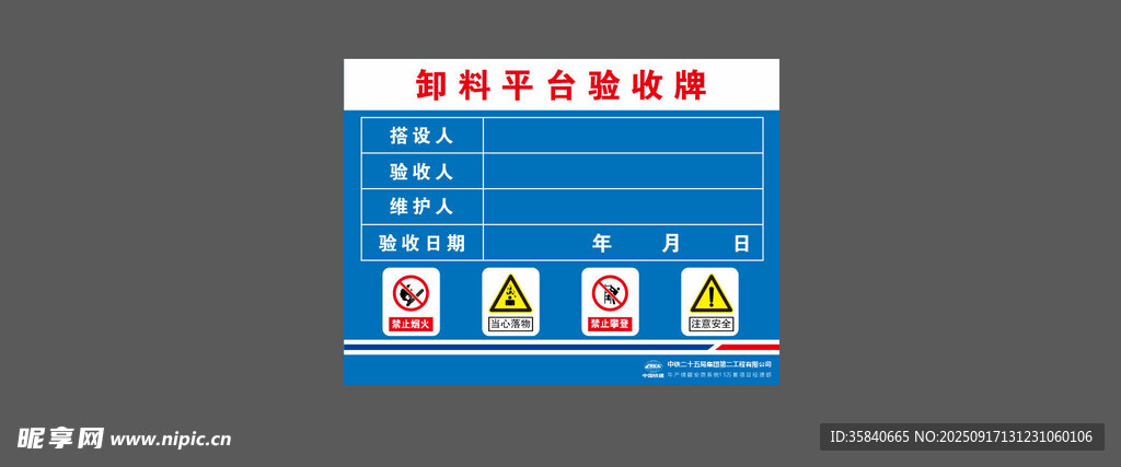 中鐵二十五局卸料平臺驗收牌