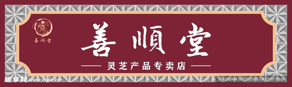 善順堂門頭 