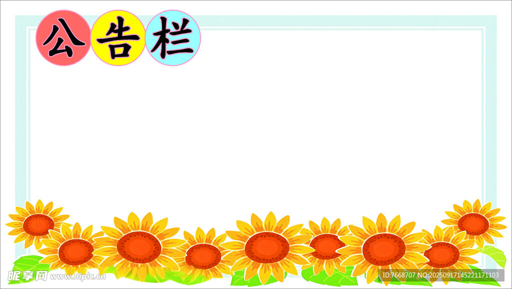 向日葵公告欄背景圖