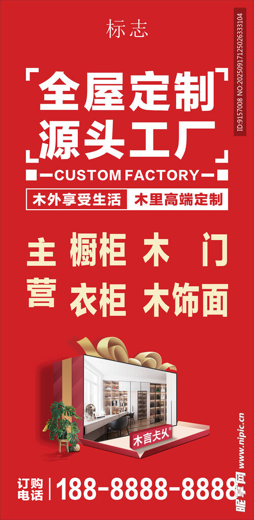 全屋定制源頭工廠宣傳海報