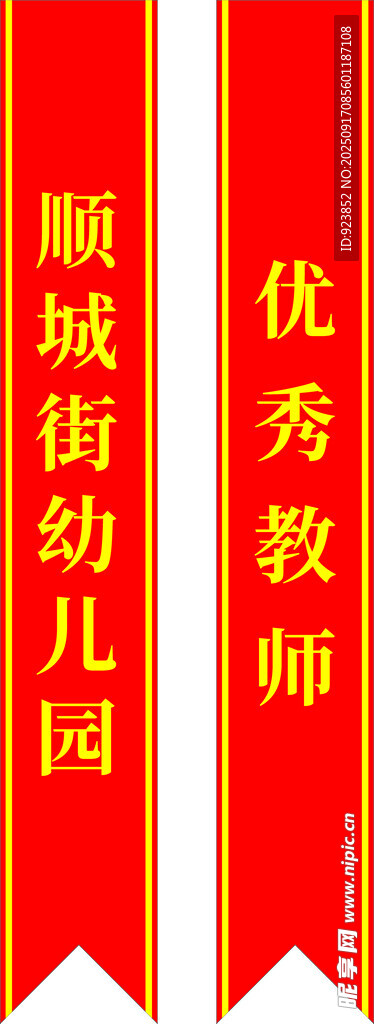 優(yōu)秀教師綬帶