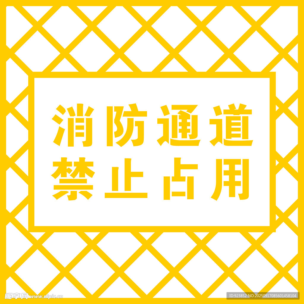 消防通道禁止占用標(biāo)識(shí)
