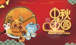 中秋團圓