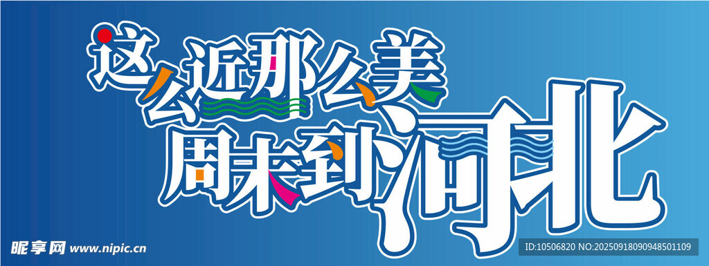 這么近那么美周末到河北