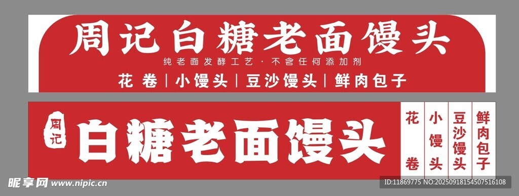 老面饅頭招牌