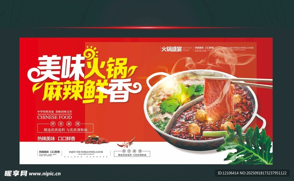美味麻辣火鍋鮮香來襲