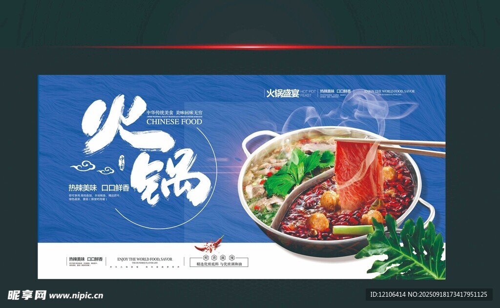 美味火鍋海報(bào)