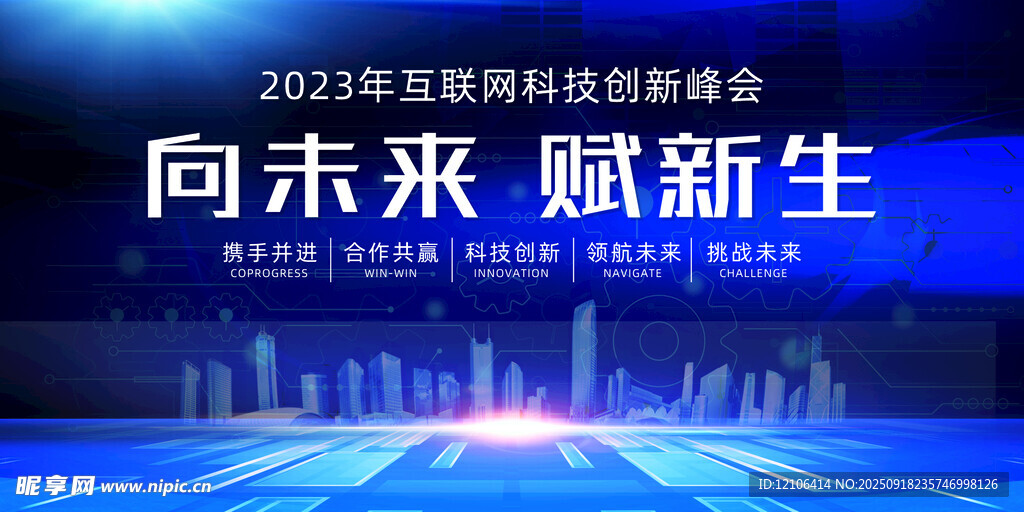 2023互聯(lián)網(wǎng)峰會背景圖