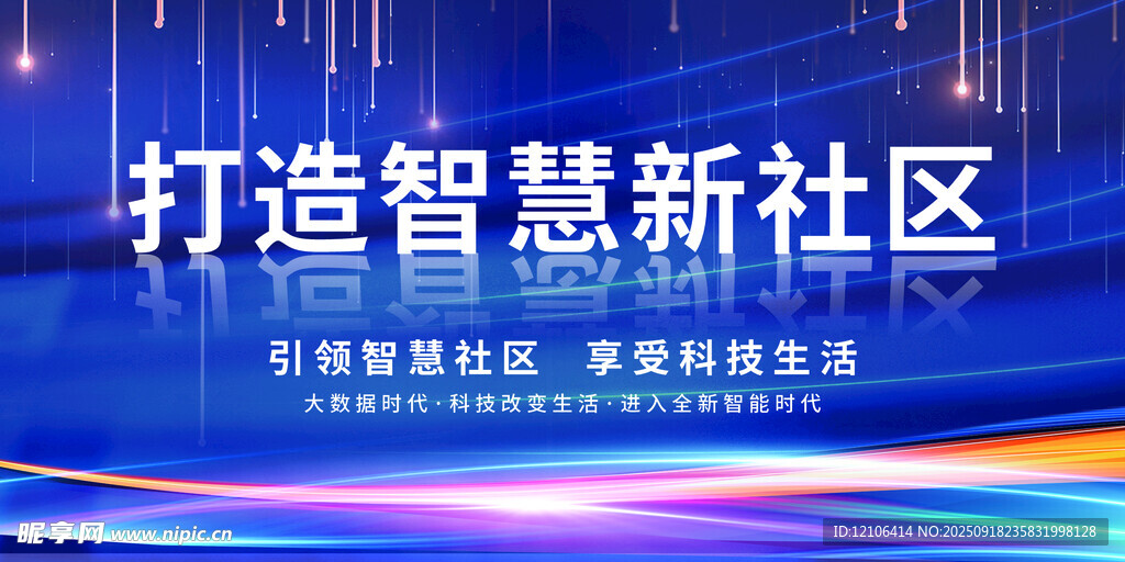 打造智慧新社區(qū)宣傳海報