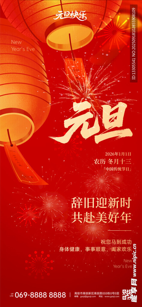 紅色元旦喜慶祖國主題宣傳圖