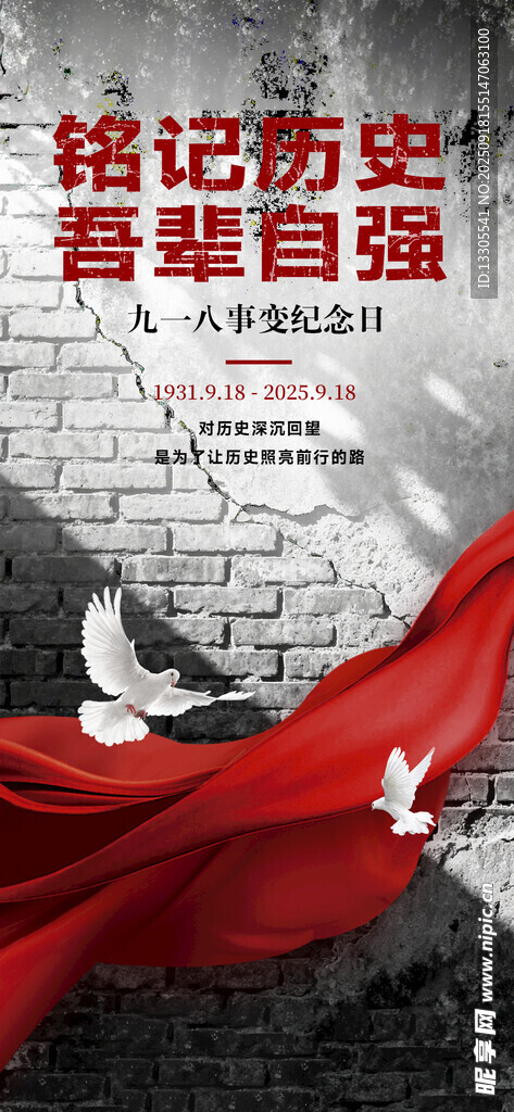 918事變抗日歷史自強(qiáng)海報(bào)