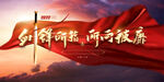 紅色旗幟彰顯奮斗精神
