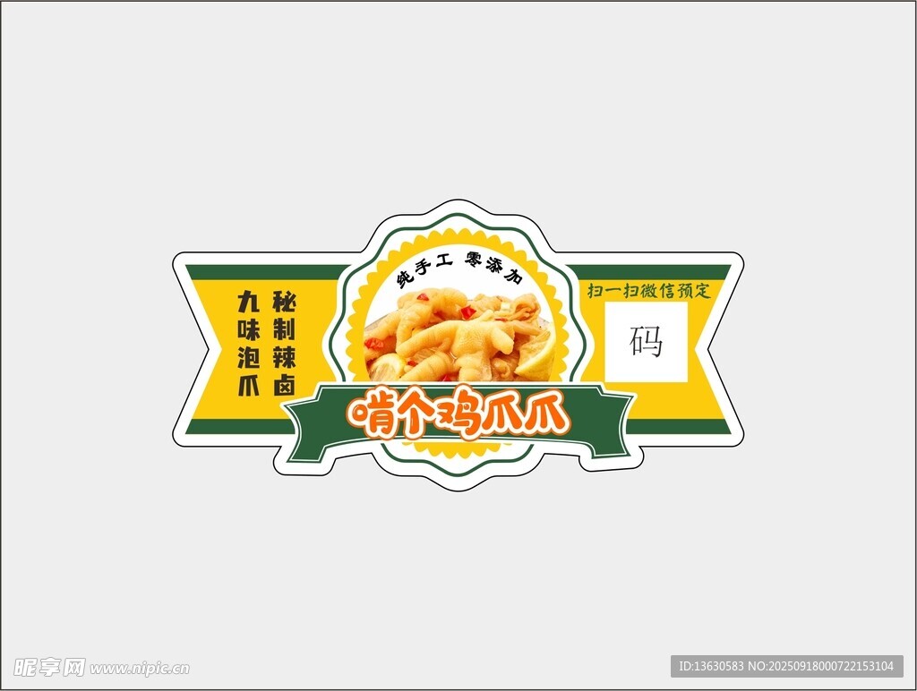 泡雞爪標簽貼紙