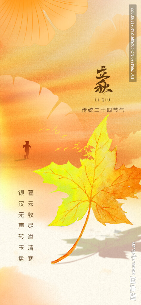 立秋