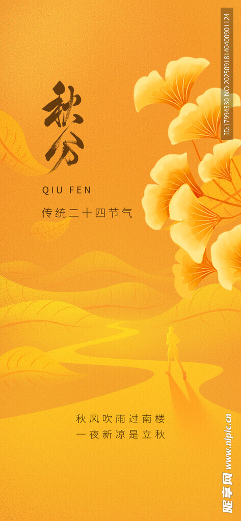 秋分