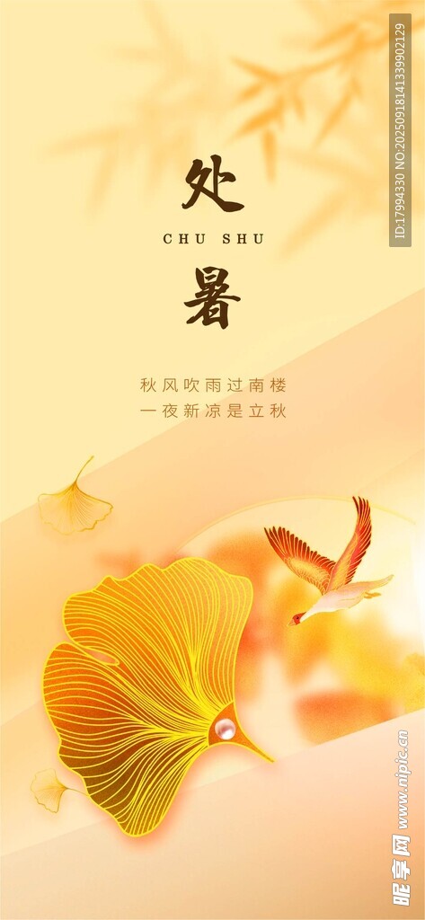 處暑