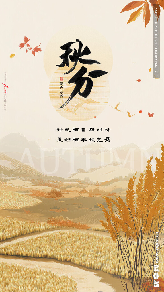 秋分