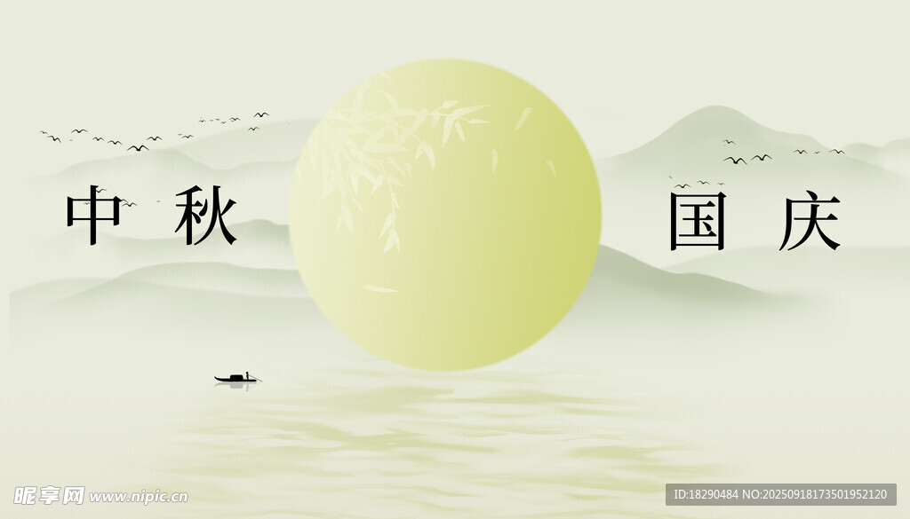 中秋節(jié)國(guó)慶節(jié)