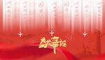 國(guó)慶節(jié)