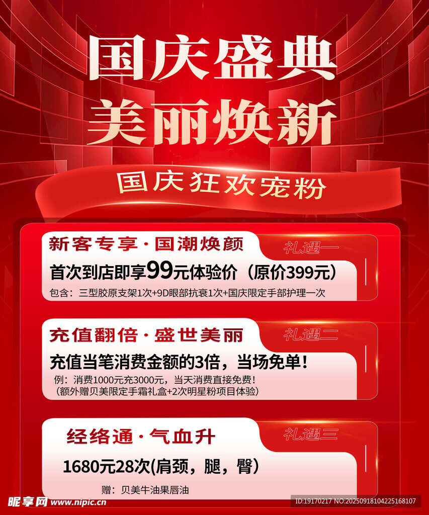 國慶慶典美麗煥新優(yōu)惠