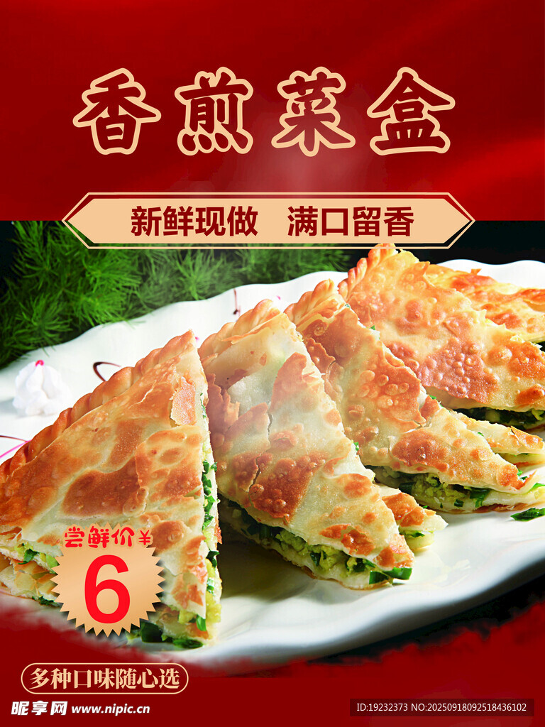 香煎菜盒