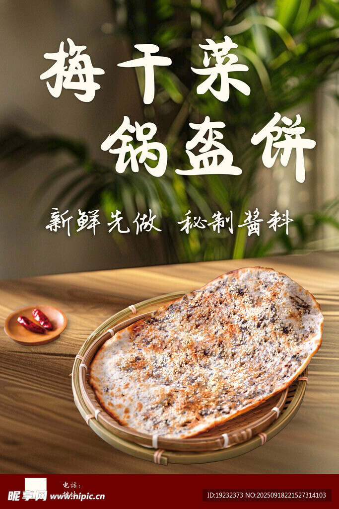 梅干菜鍋盔餅