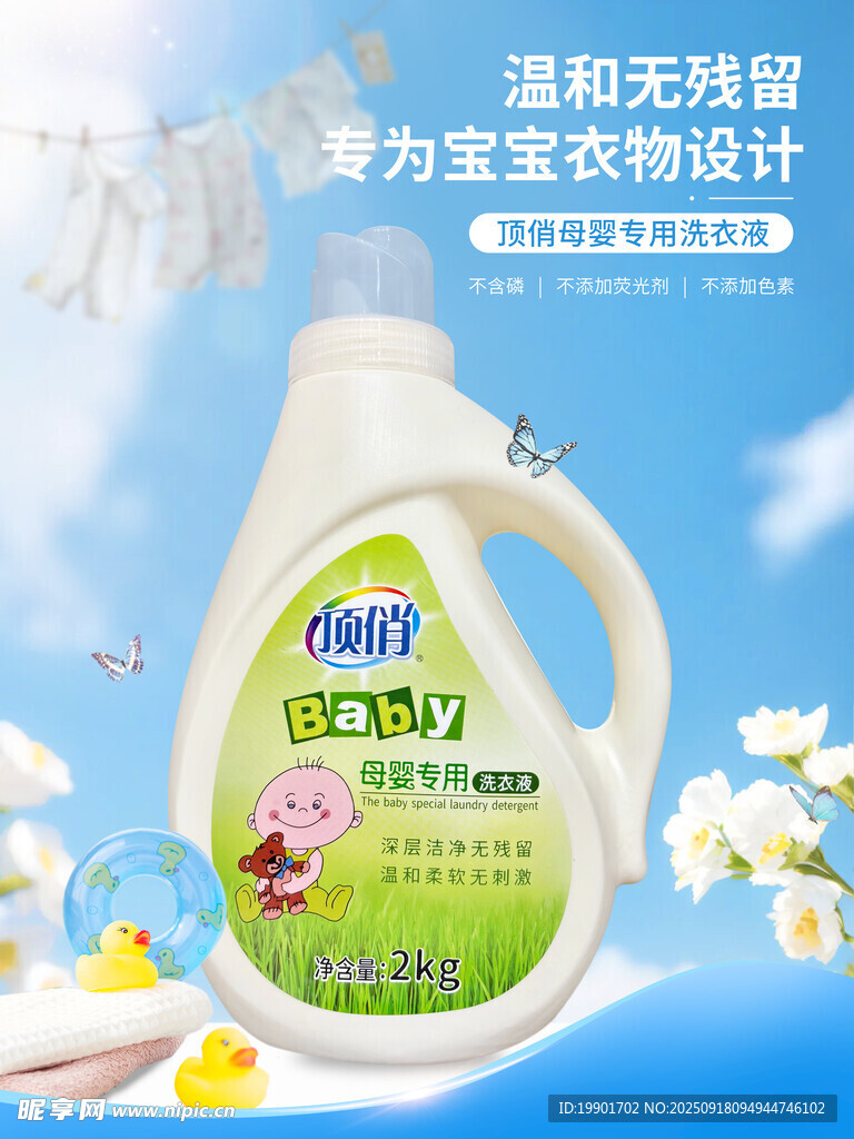 母嬰洗衣液