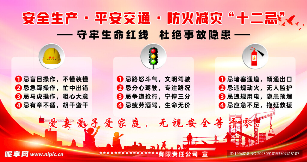 安全生產(chǎn)平安交通防火減災(zāi)十二忌