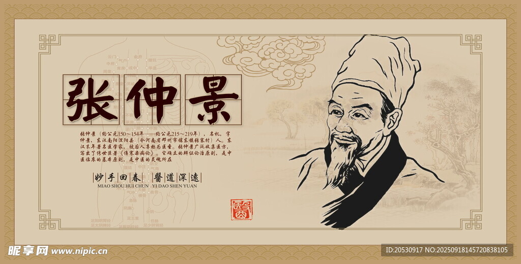醫(yī)圣張仲景介紹