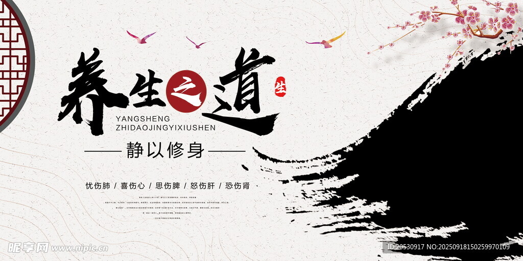 養(yǎng)生之道水墨宣傳圖